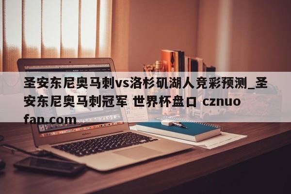 圣安东尼奥马刺vs洛杉矶湖人竞彩预测_圣安东尼奥马刺冠军 世界杯盘口 cznuofan.com