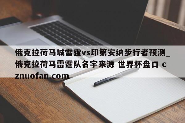 俄克拉荷马城雷霆vs印第安纳步行者预测_俄克拉荷马雷霆队名字来源 世界杯盘口 cznuofan.com